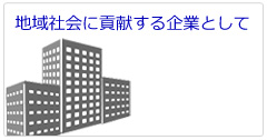 地域社会に貢献する企業として