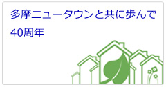 多摩ニュータウンと共に歩んで40周年