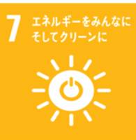 【目標７】エネルギーををみんなにそしてクリーンに