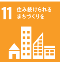 【目標１１】住み続けられるまちづくりを