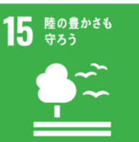 【目標１５】陸の豊かさも守ろう